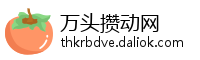 万头攒动网